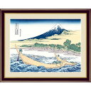 江戸時代後期の浮世絵師・葛飾北斎の名所浮世絵揃物の一つで、北斎の代表作。本作は、富士見のできる各地を織り交ぜながら富士山の在る景観を描いたものです。それぞれの個性的な富士山の姿は、いつまでも見飽きることがありません。 ～江戸庶民に愛された浮世絵が新しい～躍動感あふれる江戸の大衆文化が生み出した浮世絵は日本画世界に誇る芸術品で、その価値は高い評価を受けています。中でも北斎、歌麿、写楽、広重などは特に異色を放っています。生き生きとした役者絵の表情と艶やかな美人画、今にも動き出しそうな風景。絵師の表現力と卓越した江戸の職人の技がいかんなく発揮されています。 高精細功芸画(手彩補色) 世界の有名美術館がレプリカを制作するため採用している最先端シグレ版画技法で 特性新絹本画布に表現し、最終仕上げは手彩による補色が加えられ、 リアル感を醸し出しています。 空気中の光やオゾンなどに分解されにくい耐候性を備えており、 時間がたっても色調が変化しにくく、美しさが変わりません。 ■サイズ：52×42cm ■作家名：葛飾北斎 ■材質本紙：新絹本 ■材質フレーム：木製 ■前面カバー：PETシート ■仕様：F6 ■納期：通常10日～2週間程度(連休や繁忙期などにはもう少しお時間をいただく場合がございます。)　 ■発送について：メーカー様の工房から直接発送 ■特記事項：●こちらの商品は、梱包に万全を期すためメーカー様の工房から直接のお届けとなります。●ラッピング・のし・代金引換便・他の商品との同梱には対応しておりません。●ご注文後に制作にかかりますため、その性質上、ご注文後の内容変更・キャンセルや返品はお受けいたしかねますのでご了承ください。