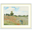 絵画 世界の名画 ひなげし クロード・モネ 額入り インテリア アート 額絵 高精彩複製画 送料無料