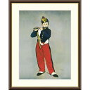 絵画 世界の名画 笛を吹く少年 エドゥアール・マネ 額入り インテリア アート 額絵 高精彩複製画 送料無料
