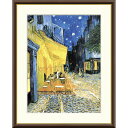 絵画 世界の名画 夜のカフェテラス フィンセント・ファン・ゴッホ 額入り インテリア アート 額絵 高精彩複製画 送料無料