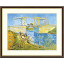 絵画 世界の名画 アルルの跳ね橋 フィンセント・ファン・ゴッホ 額入り インテリア アート 額絵 高精彩複製画 送料無料