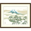 絵画 日本の名画 松に富士 横山大観 額入り インテリア アート 額絵 高精彩複製画 送料無料