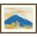 絵画 日本の名画 富士 川端龍子 額入り インテリア アート 額絵 高精彩複製画 送料無料