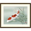 絵画 現代日本画 麗水の彩魚 遊鯉 吉井蘭月 額入り インテリア アート 額絵 高精彩複製画 送料無料