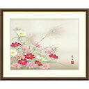 絵画 現代日本画 花鳥画 秋飾り 秋桜 長江桂舟 額入り インテリア アート 額絵 高精彩複製画 送料無料