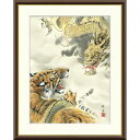 絵画 現代日本画 縁起画 龍虎 長江桂舟 額入り インテリア アート 額絵 高精彩複製画 送料無料