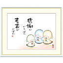絵画 心の癒し絵 しあわせ地蔵 感謝がいちばん 素直がにばん 恵風 額入り インテリア アート 額絵 高精彩複製画 送料無料