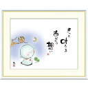 絵画 心の癒し絵 しあわせ地蔵 きっと叶うよ あなたの想い 恵風 額入り インテリア アート 額絵 高精彩複製画 送料無料