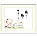 絵画 心の癒し絵 しあわせ地蔵 あなたは私のたからもの 恵風 額入り インテリア アート 額絵 高精彩複製画 送料無料