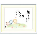 絵画 心の癒し絵 しあわせ地蔵 生きていくこたえは きっと 恵風 額入り インテリア アート 額絵 高精彩複製画 送料無料