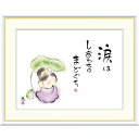 絵画 心の癒し絵 しあわせカノン 涙は しあわせのまどぐち 恵風 額入り インテリア アート 額絵 高精彩複製画 送料無料