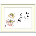 絵画 心の癒し絵 しあわせカノン いくつになっても 今が旬 恵風 額入り インテリア アート 額絵 高精彩複製画 送料無料