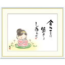 絵画 心の癒し絵 しあわせカノン 今ここに 生きるしあわせ 恵風 額入り インテリア アート 額絵 高精彩複製画 送料無料