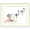 絵画 心の癒し絵 しあわせわらべ あしたを信じて あなたと歩む 恵風 額入り インテリア アート 額絵 高精彩複製画 送料無料