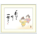 絵画 心の癒し絵 しあわせわらべ 自分を信じて 一歩ずつ 恵風 額入り インテリア アート 額絵 高精彩複製画 送料無料
