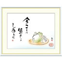 絵画 心の癒し絵 しあわせかえる 今ここに 生きるしあわせ 恵風 額入り インテリア アート 額絵 高精彩複製画 送料無料