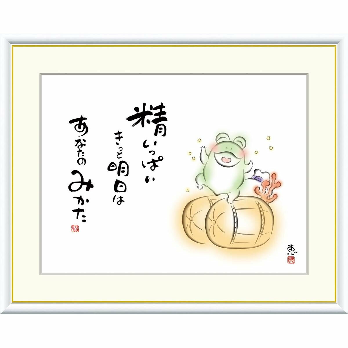 絵画 心の癒し絵 しあわせかえる 精いっぱい　きっと明日は 恵風 額入り インテリア アート 額絵 高精彩複製画 送料無料