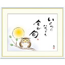 絵画 心の癒し絵 しあわせふくろう いくつになっても 今が旬 恵風 額入り インテリア アート 額絵 高精彩複製画 送料無料