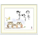 絵画 心の癒し絵 しあわせふくろう のんびり ゆっくり おおらかに 恵風 額入り インテリア アート 額絵 高精彩複製画 送料無料