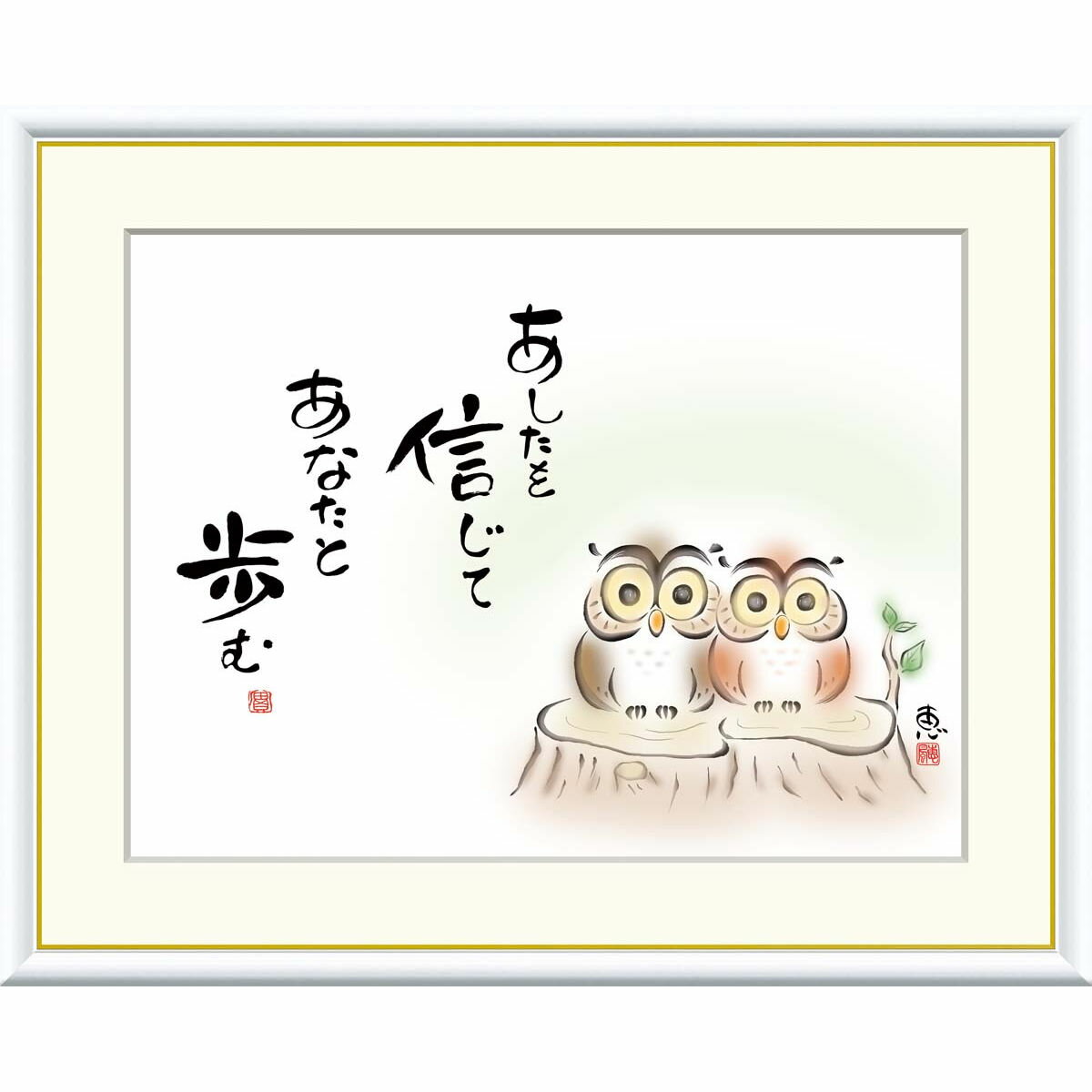 〜あなたの心を穏やかに包み込んでくれます〜。現代の生活にひと時の癒しを与えてくれるアート作品。心の癒し絵は詩家＝最楽修道氏と絵師＝佐藤恵風氏のコラボにより完成されたもので、多くの方々のご支持をいただいております。ご愛蔵や記念品、ご進物用として上品で意義のある作品です。 高精細功芸美術画(手彩補色) 世界の有名美術館がレプリカを制作するため採用している最先端シグレ版画技法で 特性新絹本画布に表現し、最終仕上げは手彩による補色が加えられ、 リアル感を醸し出しています。 空気中の光やオゾンなどに分解されにくい耐候性を備えており、 時間がたっても色調が変化しにくく、美しさが変わりません。 シンプルでモダンに作品を引き立てる「つや消しマット使用フレーム」どんなお部屋にも調和するシンプルフレームを採用しています。作品ごとにフレームを選別し、こだわりを持って額装しています。衝撃に強い特殊素材で作られたフレームは軽量で飾りやすく、壁への負担を最小限に抑えます。フレームの内側には金装飾が施されており、シンプルながらも豪華な印象を与えます。反射なく、どの角度からも作品の質感をお楽しみいただけるよう、全面のアクリル板をあえて付けない、海外美術館のスタイルで制作しております。『しあわせふくろう』「不苦労」「福朗」「福老」ともいわれ、大きな眼と自由自在に動く首で四方八方を見渡し、愛らしい表情で優しく見守るふくろうたちを柔らかな色彩で描いた作品です。 ■作家名：佐藤恵風（さとう　けいふう）1983年〜 ■作家略歴：岐阜県出身。学生時代より日本画の世界に興味を抱く。女流作家ならではの柔らかな作風の作品が人気を集めている。三美会会員 ■仕様：F4号・F6 号・F8号の3サイズご用意しております。 F4号サイズ：額外寸42×34cm 絵寸31×23cm F6号サイズ：額外寸52×42cm 絵寸40×30cm F8号サイス：額外寸61×49.5cm　絵寸45.5×34cm■材質本紙：新絹本 ■材質フレーム：樹脂製 ■金装飾付 ■単色マット■10年間品質保証付 ■納期：通常10日〜2週間程度(連休や繁忙期などにはもう少しお時間をいただく場合がございます。)　 ■発送について：メーカー様の工房から直接発送 ■特記事項：●こちらの商品は、梱包に万全を期すためメーカー様の工房から直接のお届けとなります。●ラッピング・のし・代金引換便・他の商品との同梱には対応しておりません。●ご注文後に制作にかかりますため、その性質上、ご注文後の内容変更・キャンセルや返品はお受けいたしかねますのでご了承ください。