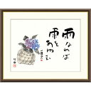 絵画 俳画 山頭火名句 紫陽花 田村竹世 額入り インテリア アート 額絵 高精彩複製画 送料無料