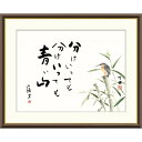 絵画 俳画 山頭火名句 かわせみ 田村竹世 額入り インテリア アート 額絵 高精彩複製画 送料無料