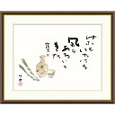 絵画 俳画 山頭火名句 美酒 田村竹世 額入り インテリア アート 額絵 高精彩複製画 送料無料