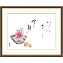 絵画 俳画 こころの言葉 木槿 恵風 額入り インテリア アート 額絵 高精彩複製画 送料無料