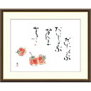 絵画 俳画 こころの言葉 苺 恵風 額入り インテリア アート 額絵 高精彩複製画 送料無料