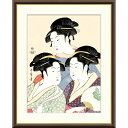 絵画 浮世絵 美人画 寛政の三美人 喜多川歌麿 額入り インテリア アート 額絵 高精彩複製画 送料無料