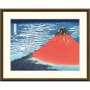 絵画 浮世絵 富嶽三十六景 凱風快晴 葛飾北斎 額入り インテリア アート 額絵 高精彩複製画 送料無料