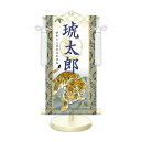 端午の節句飾り 名前旗?命名飾り 開運猛虎 白 特小 モダン友禅 金襴 開運菖蒲文入 名前掛軸 名前入 節句飾り 日本画 スタンド付