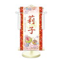 雛飾り 名前旗?命名飾り 幸福手鞠 特小 モダン友禅 金襴 招福梅花文入 名前掛軸 名前入 節句飾り 日本画 スタンド付