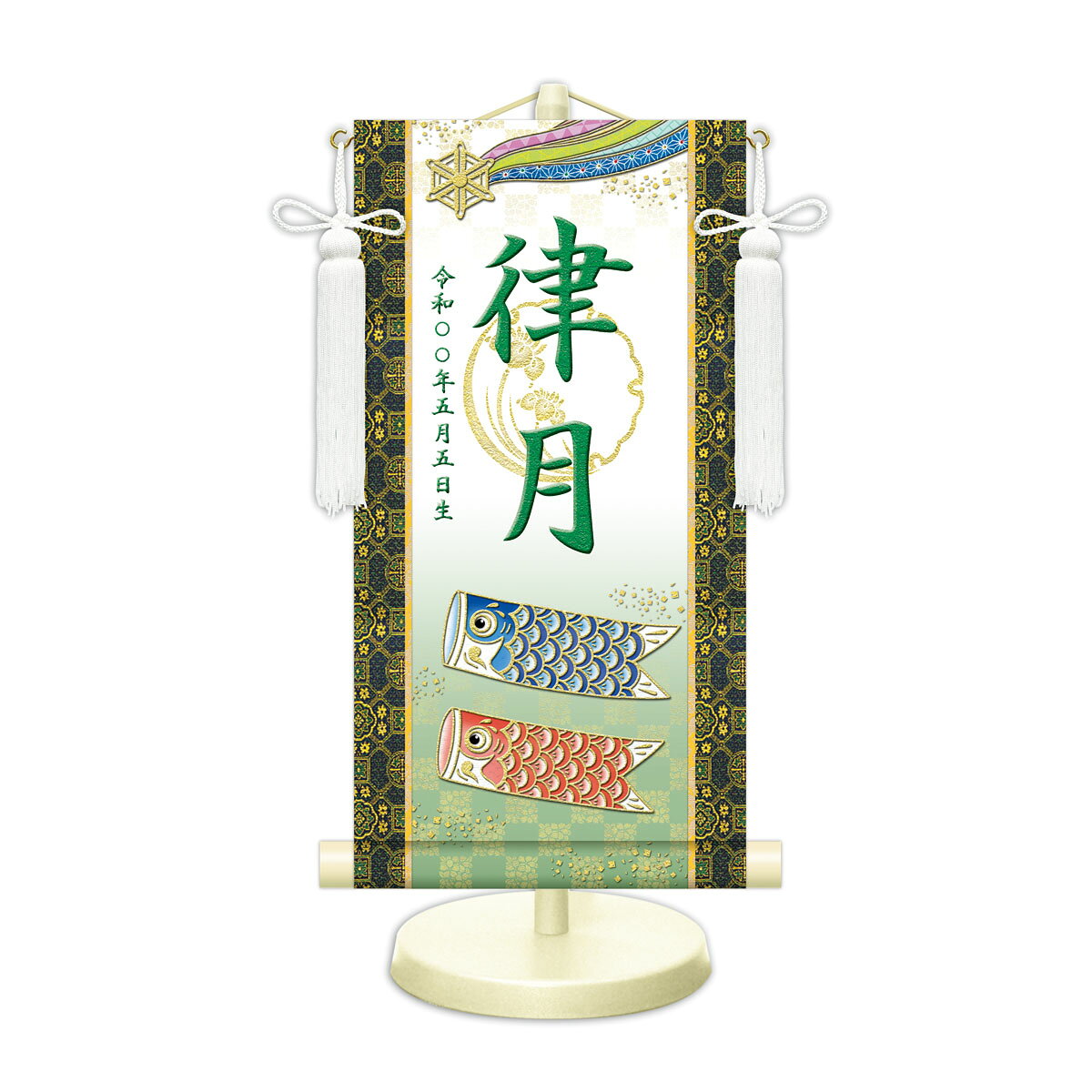 季節の和雑貨 京都 和匠ポラーコの端午の節句飾り 名前旗?命名飾り 開運鯉幟 白 小 モダン友禅 金襴 開運菖蒲文入 名前掛軸 名前入 節句飾り 日本画 スタンド付｜アングル2