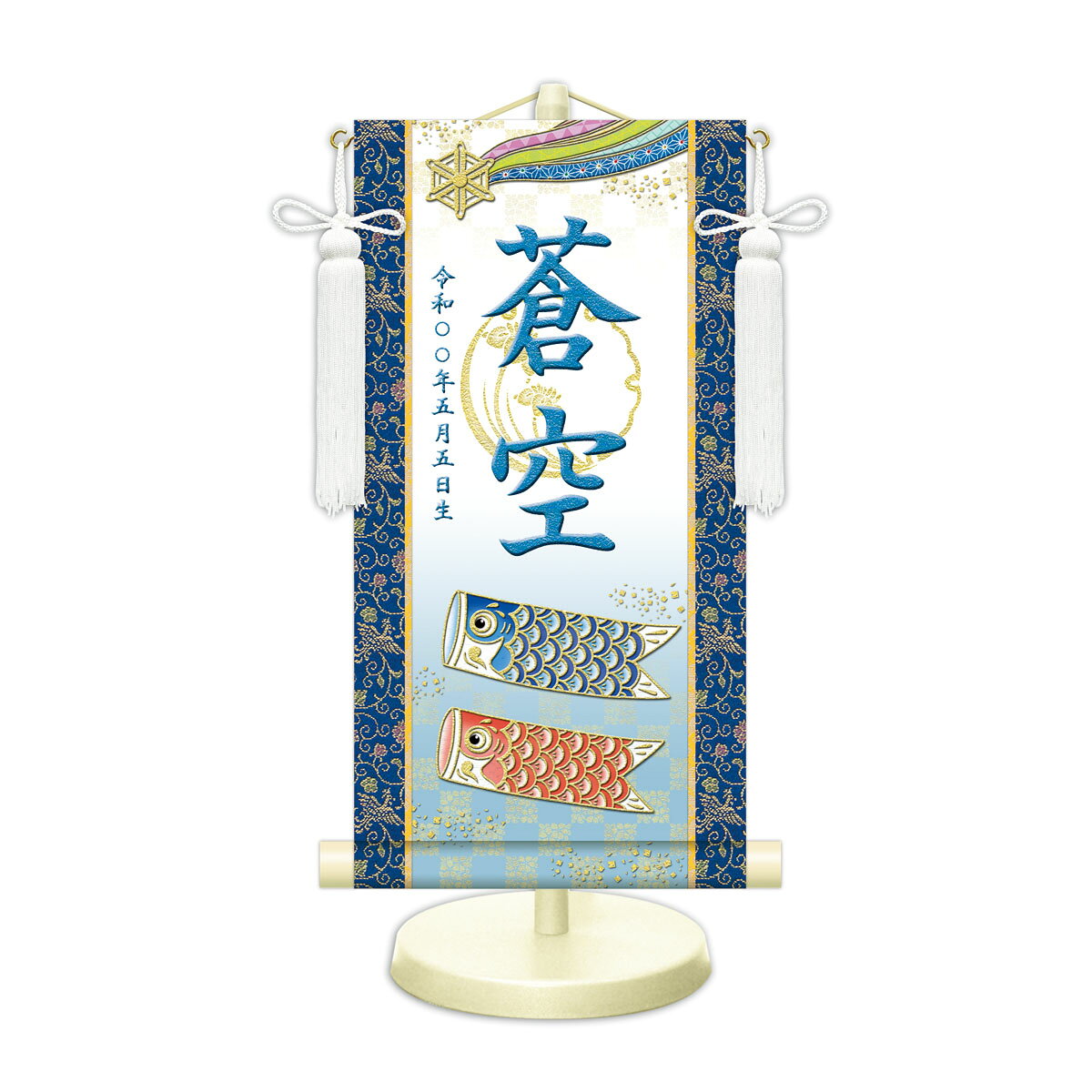 季節の和雑貨 京都 和匠ポラーコの端午の節句飾り 名前旗?命名飾り 開運鯉幟 白 小 モダン友禅 金襴 開運菖蒲文入 名前掛軸 名前入 節句飾り 日本画 スタンド付｜アングル3