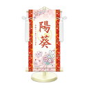 雛飾り 名前旗?命名飾り 花くす玉 白 小 モダン友禅 金襴 招福梅花文入 名前掛軸 名前入 節句飾り 日本画 スタンド付