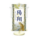 端午の節句飾り 名前旗?命名飾り 開運龍虎 白 中 モダン友禅 金襴 開運菖蒲文入 名前掛軸 名前入 節句飾り 日本画 スタンド付