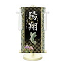 端午の節句飾り 名前旗?命名飾り 開運昇鯉 中 モダン友禅 金襴 開運菖蒲文入 名前掛軸 名前入 節句飾り 日本画 スタンド付