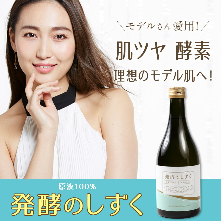 酵素ドリンク ファスティング 発酵のしずく500ml【送料無料】植物発酵エキスとエンザミンが濃縮！原液！水で薄めていません！ダイエットやファスティングにも！