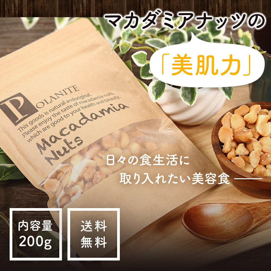 爆人気！安い！旨い！リピーター様続出！【クーポン対象】マカダミアナッツ200g 塩味 《送料無料》 訳あり スイーツ …