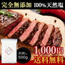 【最安値に挑戦!】天日塩(天然塩)塩こまち 500g《送料無料》飲食店、料亭でも使われています! 業務用 無添加 ポイント消化 ぽっきり 1000円