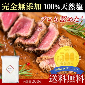 ＼プロの料理にも絶賛／無添加100%天然塩　塩こまち 200g《送料無料》飲食店、料亭でも使われています！ 塩 無添加 ポイント消化 ぽっきり 500円 ワイコイン