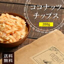 ココナッツチップス200g《送料無料》ココナッツ ドライフルーツ おつまみ お菓子 ポイント消化 ぽっきり 1000円|詳細画像