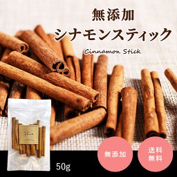 シナモンスティック 50g《送料無料》カシア カシャ シナモン 業務用調味料 スパイス メール便