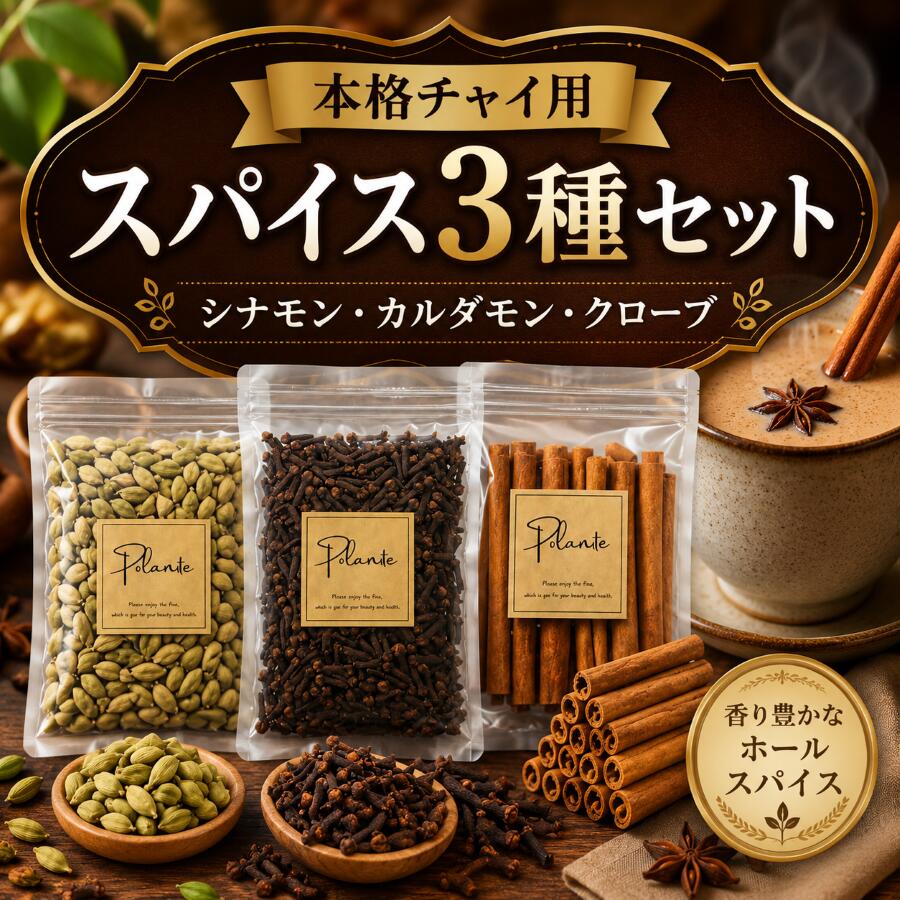 クローブホール50g シナモンスティック50g カルダモンホール50g《送料無料》シナモン カシア シナモンスティック シード グリーンカルダモン カルダモン クローブ スパイス ハーブ 香辛料 調味料