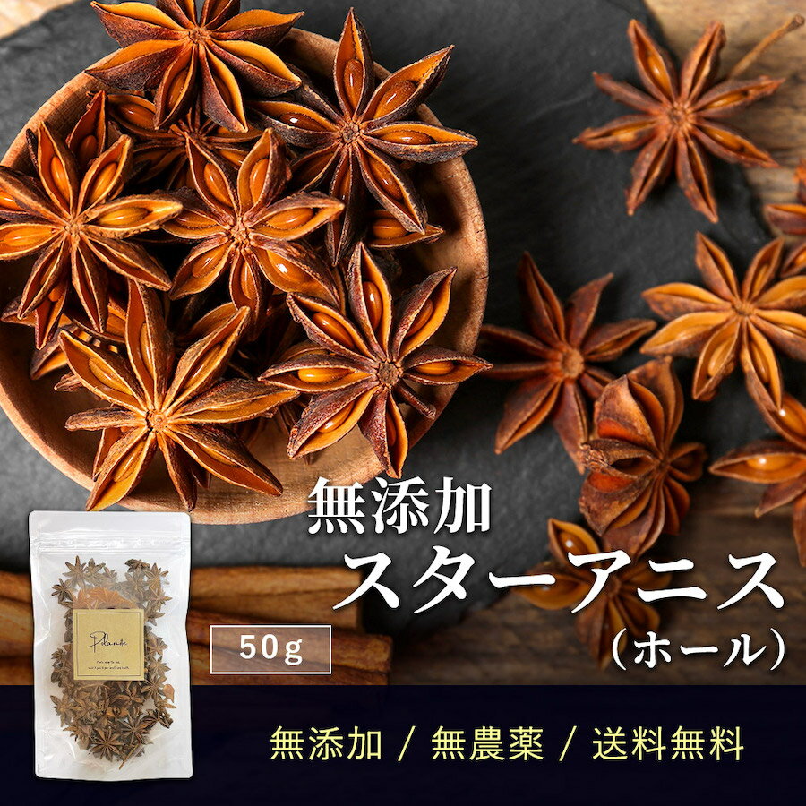 スターアニス/ スパイスハッカク（ホールスパイス）【50g】/ スパイス 原型 香辛料　【3,980円以上で送料無料！】※ネコポス非対応