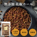 花椒 原形 100g《送料無料》ホール かしょう 山椒 スパイス ハーブ 香辛料 調味料