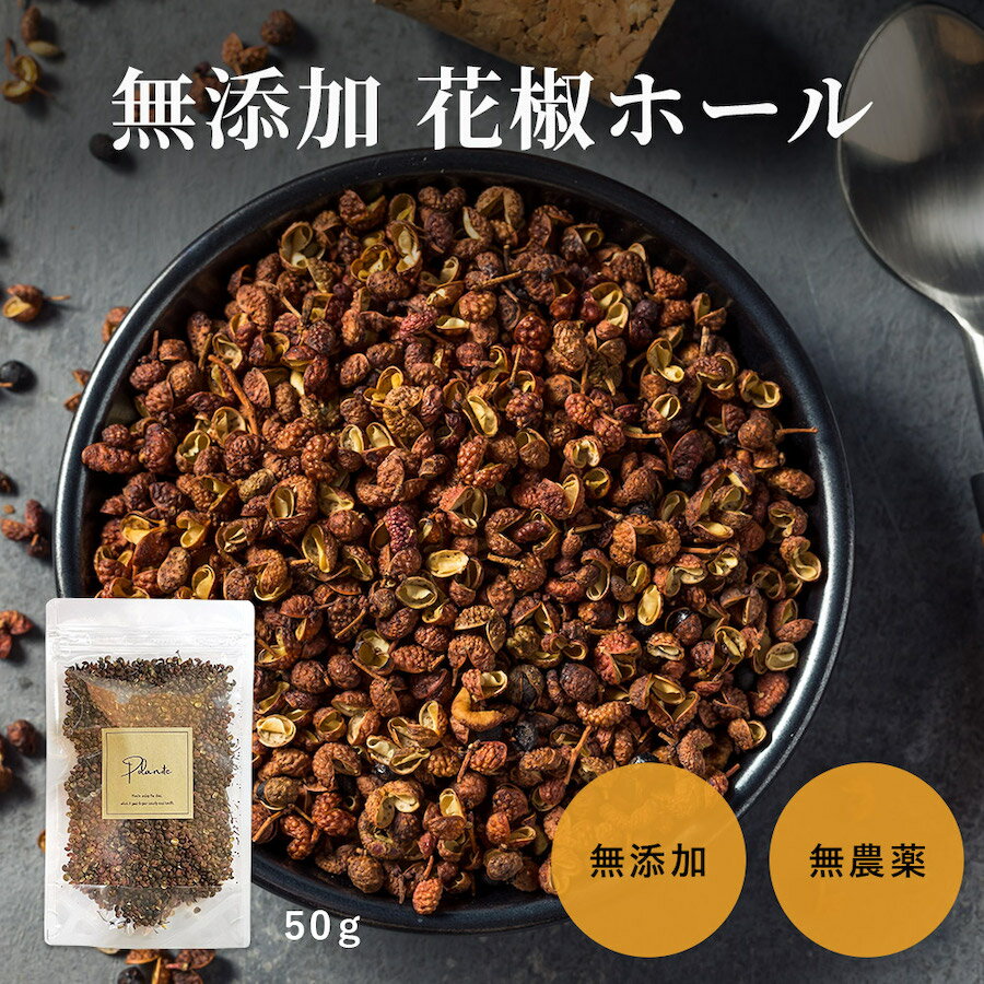 花椒 原形 50g《送料無料》ホール かしょう 山椒 スパイス ハーブ 香辛料 調味料