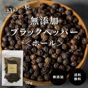 ブラックペッパー ホール 50g《送料無料》無添加 原形 胡椒 黒胡椒 スパイス ハーブ 香辛料 調味料