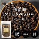 ブラックペッパー ホール 100g《送料無料》無添加 原形 胡椒 黒胡椒 スパイス ハーブ 香辛料 調味料